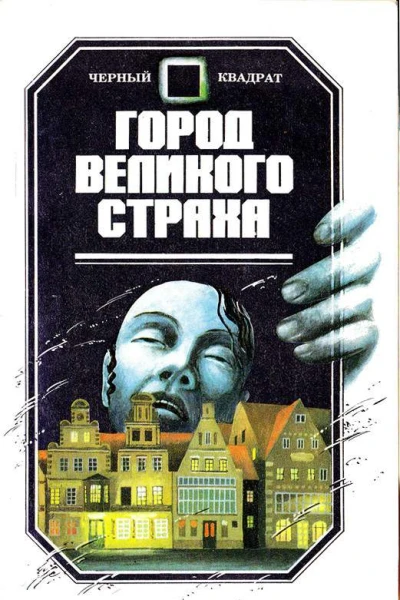 Город Великого Страха