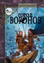 Город Воронов