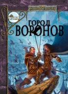 Город Воронов
