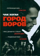 Город воров