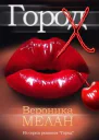Город Х