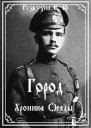Город Хроника осады