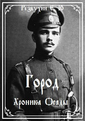 Город Хроника осады