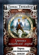 Город заклинателей дождя