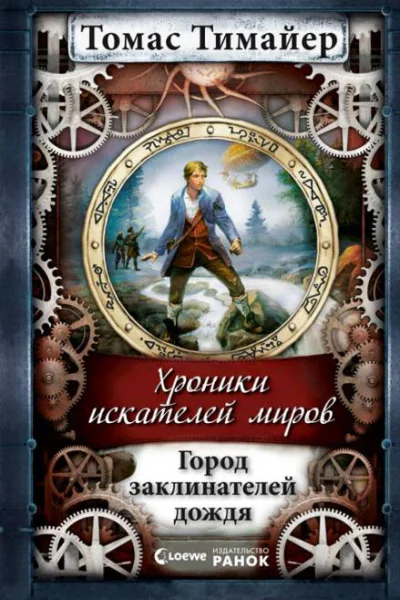 Город заклинателей дождя