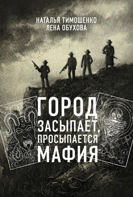 Город засыпает просыпается мафия