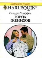 Город женихов