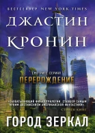 Город зеркал Том 1  Джастин Кронин  пер с англ М Новыш