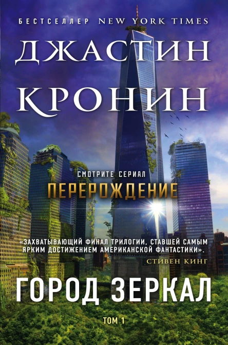Город зеркал Том 1  Джастин Кронин  пер с англ М Новыш