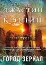 Город зеркал Том 2  Джастин Кронин  пер с англ М Новыша