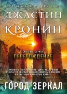 Город зеркал Том 2  Джастин Кронин  пер с англ М Новыша