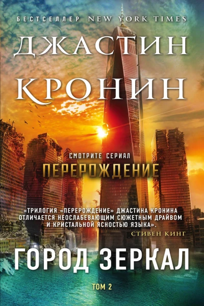 Город зеркал Том 2  Джастин Кронин  пер с англ М Новыша