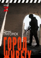 Город живых  очерки и рассказы  Денис Григорюк