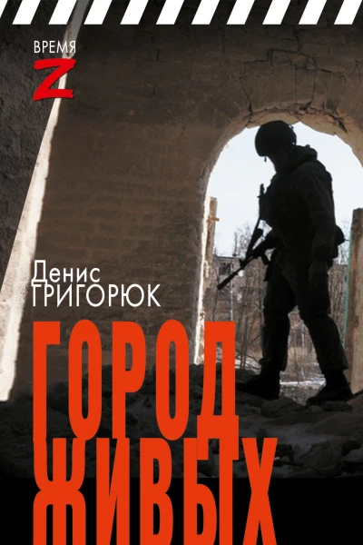 Город живых  очерки и рассказы  Денис Григорюк