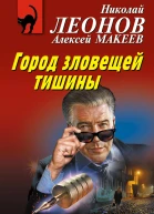 Город зловещей тишины