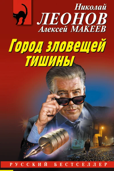 Город зловещей тишины