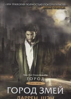 Город Змей