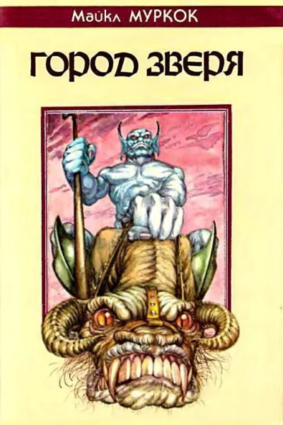 Город Зверя