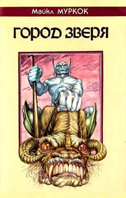 Город Зверя
