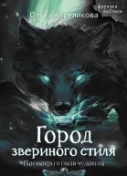 Город звериного стиля