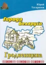 Города Беларуси Гродненщина