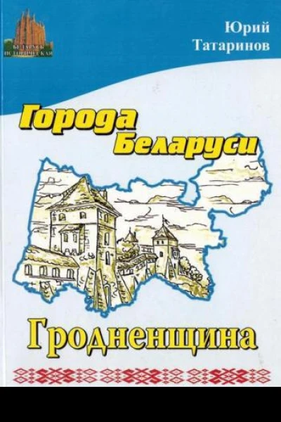 Города Беларуси Гродненщина