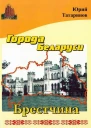 Города Беларуси в некоторых интересных исторических сведениях Брестчина