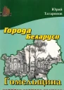 Города Беларуси в некоторых интересных исторических сведениях Гомельщина