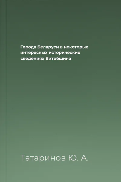 Города Беларуси в некоторых интересных исторических сведениях Витебщина