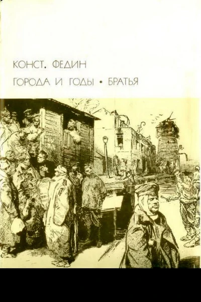 Города и годы Братья