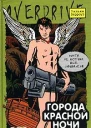 Города красной ночи