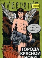 Города красной ночи