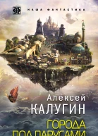 Города под парусами Книга 2 Ветры Забвения  Алексей Калугин