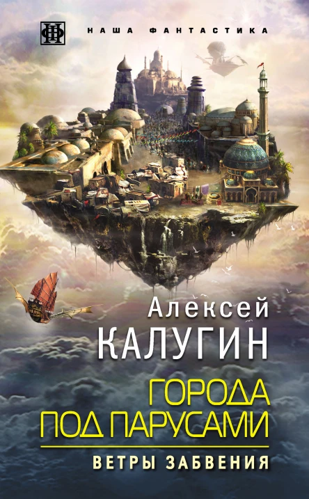Города под парусами Книга 2 Ветры Забвения  Алексей Калугин