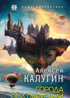 Города под парусами Книга 3 Рифы Времени