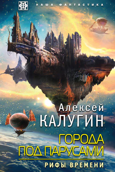 Города под парусами Книга 3 Рифы Времени