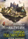 Города под парусами Ветры Забвения