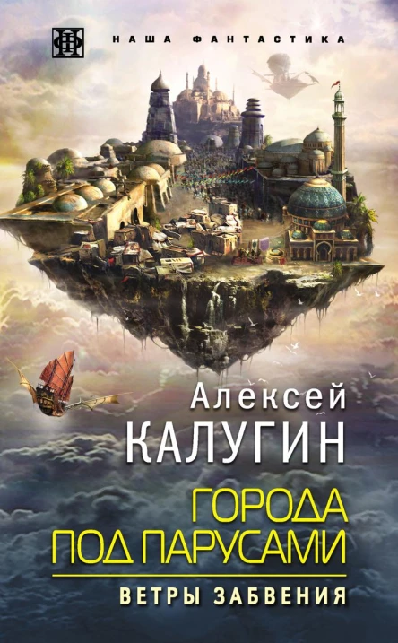 Города под парусами Ветры Забвения