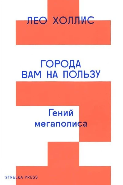 Города вам на пользу Гений мегаполиса