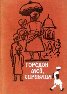 Городок мой Сиривада Современная проза Андхры