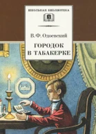 Городок в табакерке Сказки дедушки Иринея