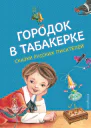 Городок в табакерке
