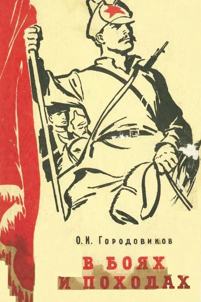 Городовиков ОИ В боях и походах