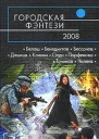 Городская фэнтези  2008