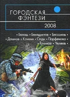 Городская фэнтези  2008