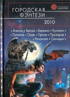 Городская фэнтези 2010