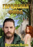 Городская фифа СИ