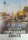 Городская сюита