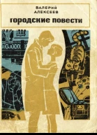 Городские повести