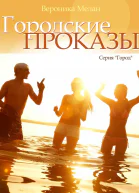 Городские проказы или Что случилось в День Дурака в Нордейле